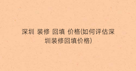 深圳 装修 回填 价格(如何评估深圳装修回填价格)